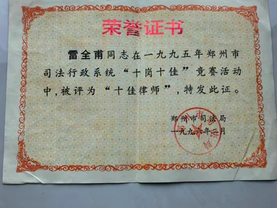 [1995] 年度郑州市十佳律师：市司法局评定的全市优秀律师