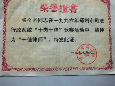 [1996] 年度郑州市十佳律师：连续斩获市级十佳律师殊荣[