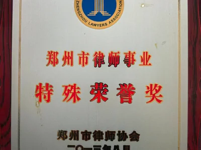 [2013]郑州律师事业特殊荣誉奖：郑州律协重磅行业终身荣誉